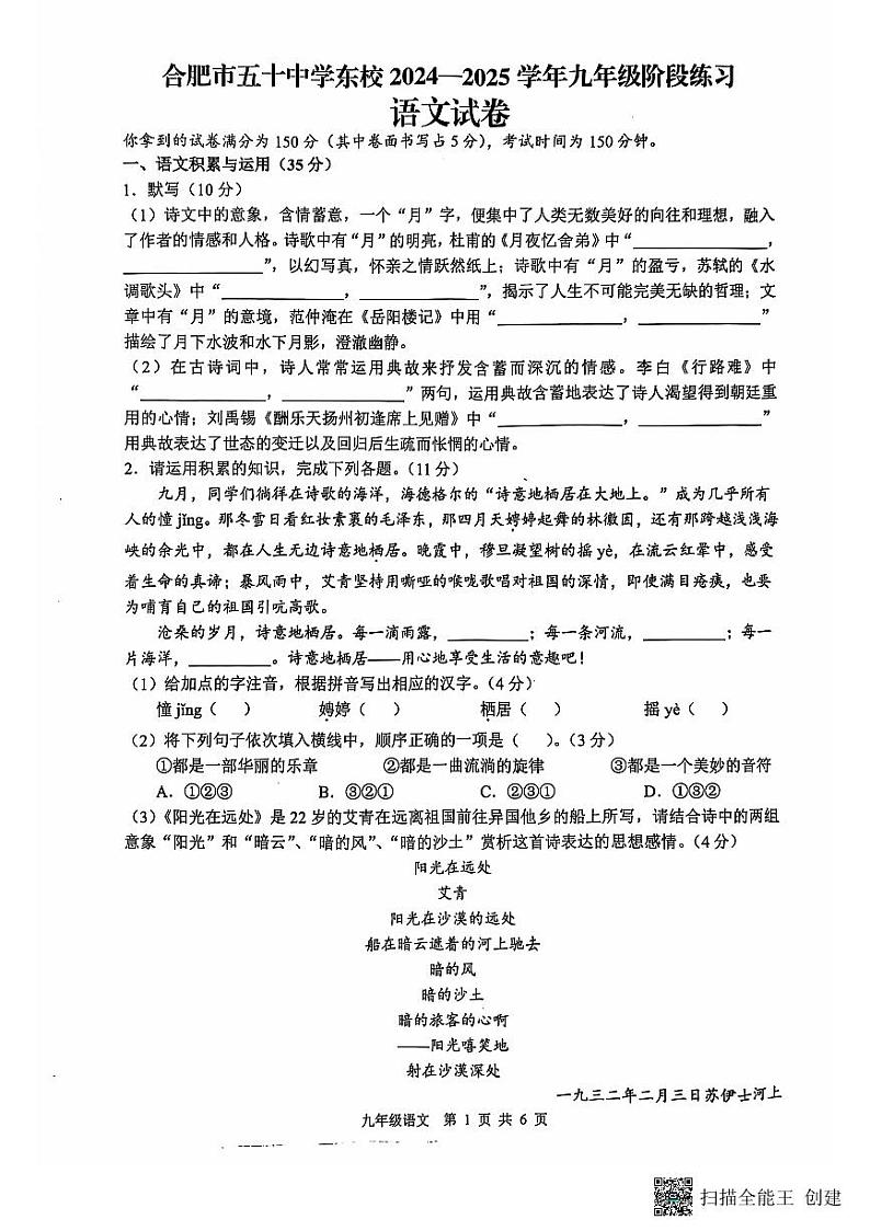安徽省合肥市第五十五中学东校2024-2025学年九年级上学期期中考试语文试题第1页