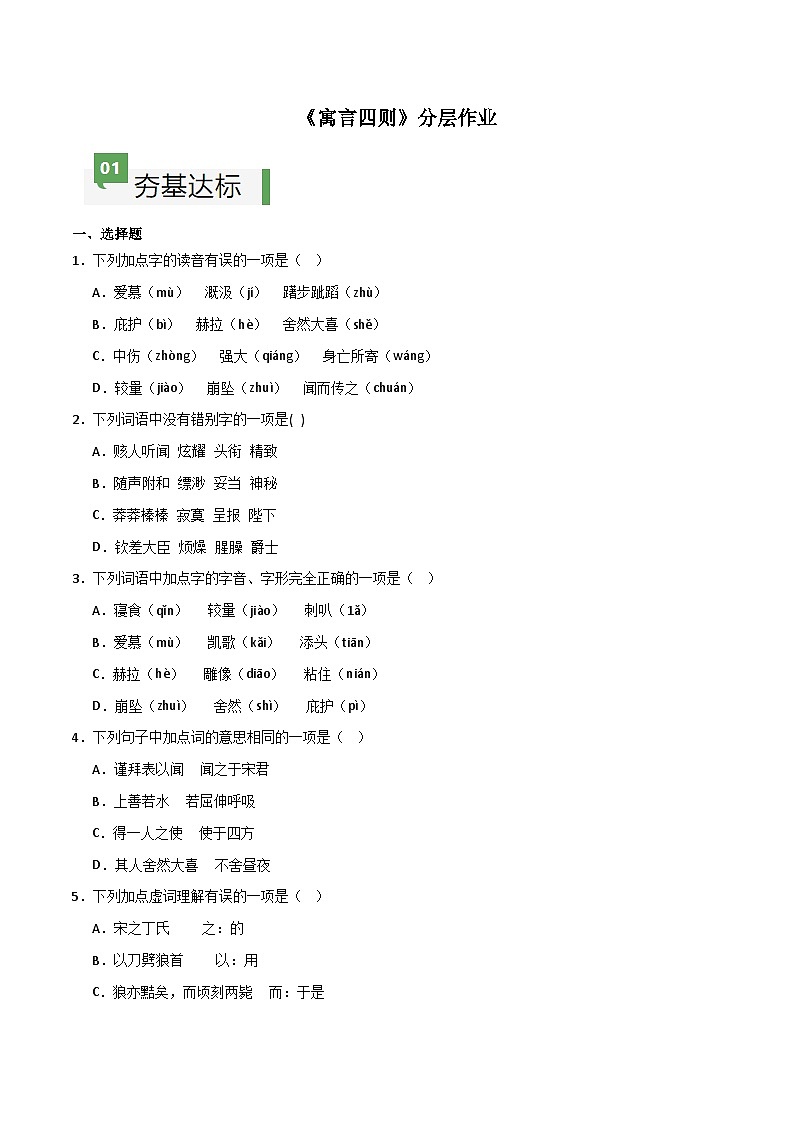 第24课 《寓言四则》（分层作业）（原卷版）第1页