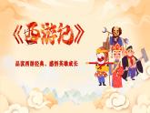 人教版部編版2024七年級(jí)上冊(cè)語文《西游記》整本書閱讀：品讀西游經(jīng)典，感悟英雄成長(zhǎng) 課件+教案+分層作業(yè)含解析版