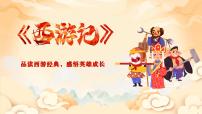 初中语文人教部编版（2024）七年级上册（2024）《西游记》优秀作业ppt课件