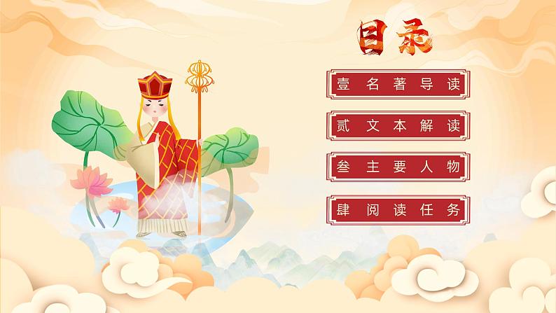 《西游记》整本书阅读：品读西游经典，感悟英雄成长（课件）第2页