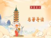 人教版部編版2024七年級(jí)上冊(cè)語文《西游記》整本書閱讀：品讀西游經(jīng)典，感悟英雄成長(zhǎng) 課件+教案+分層作業(yè)含解析版