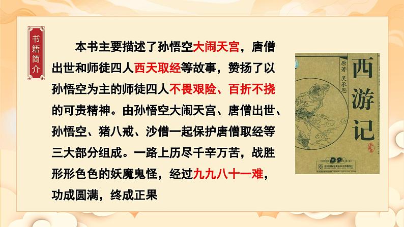 《西游记》整本书阅读：品读西游经典，感悟英雄成长（课件）第6页