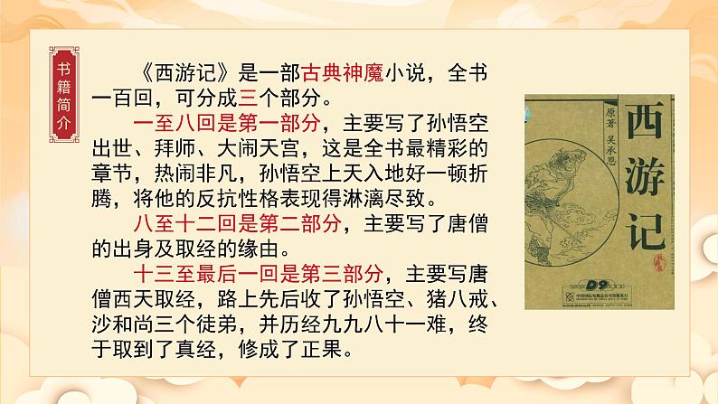 《西游记》整本书阅读：品读西游经典，感悟英雄成长（课件）第7页