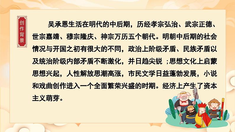 《西游记》整本书阅读：品读西游经典，感悟英雄成长（课件）第8页