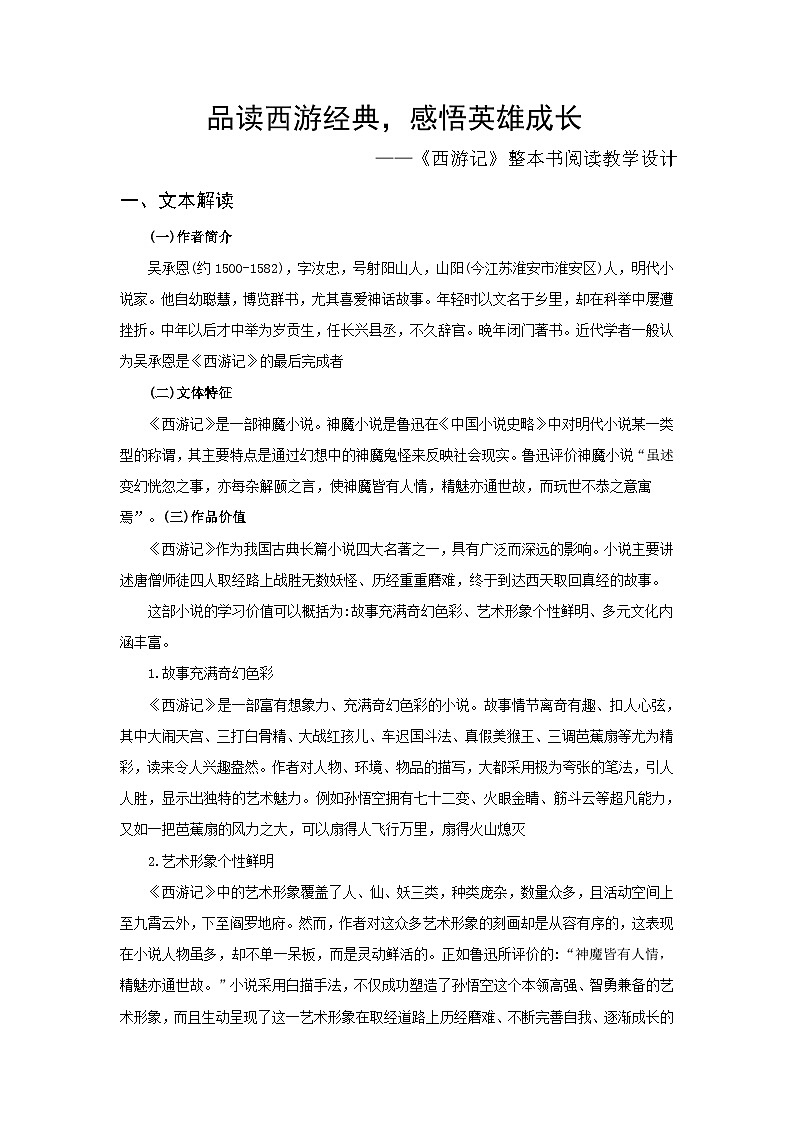 《西游记》整本书阅读（教学设计）第1页
