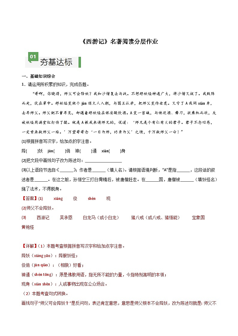 《西游记》整本书阅读（分层作业）（解析版）第1页