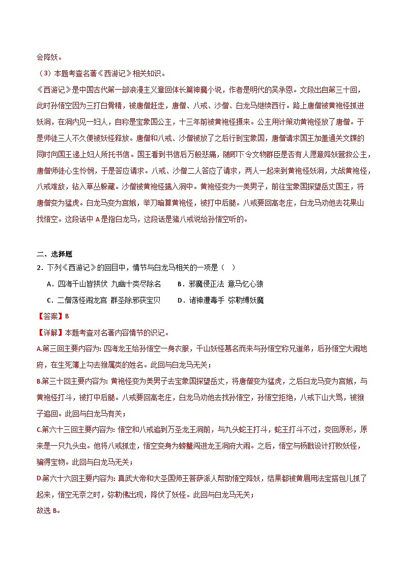 《西游记》整本书阅读（分层作业）（解析版）第2页
