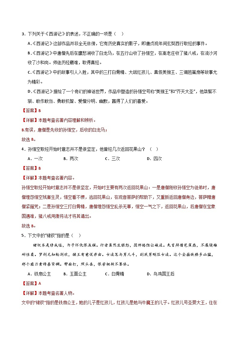 《西游记》整本书阅读（分层作业）（解析版）第3页