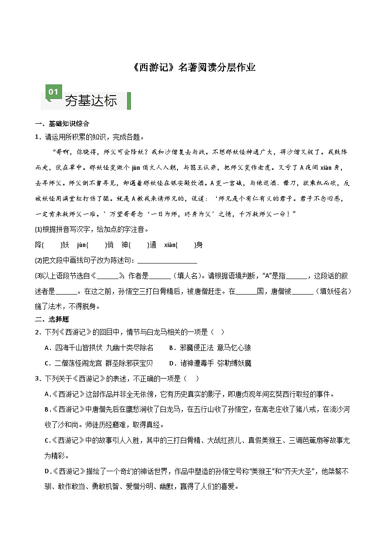 《西游记》整本书阅读（分层作业）（原卷版）第1页