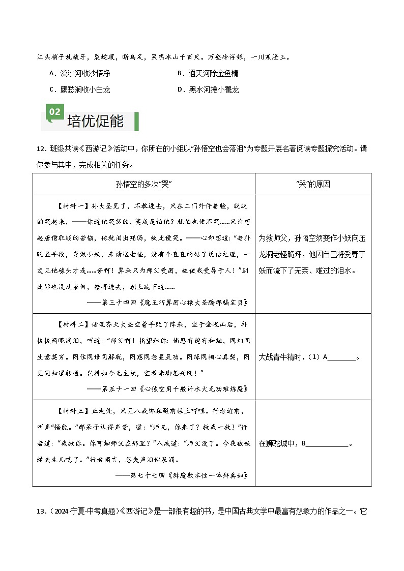 《西游记》整本书阅读（分层作业）（原卷版）第3页