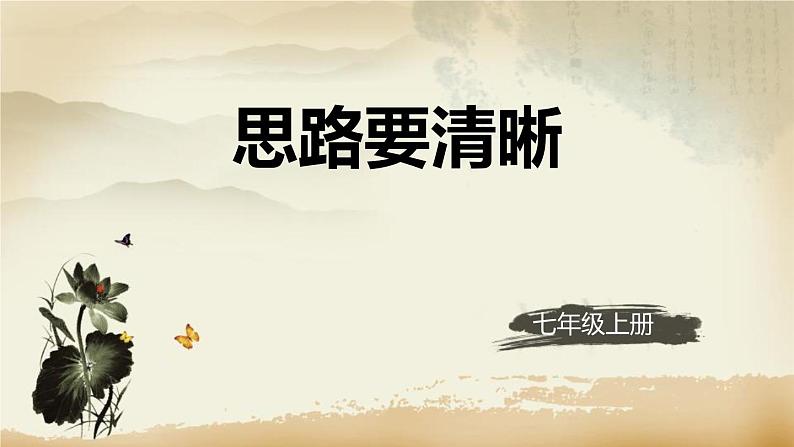 统编版（2024）七年级语文上册写作 思路要清晰课件（同课异构二）第1页