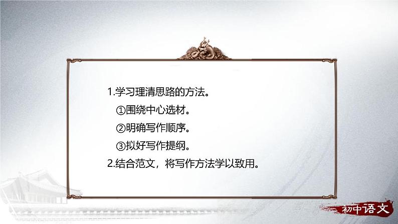 统编版（2024）七年级语文上册写作 思路要清晰课件（同课异构二）第2页