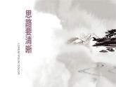 统编版（2024）七年级语文上册写作 思路要清晰课件（同课异构三）