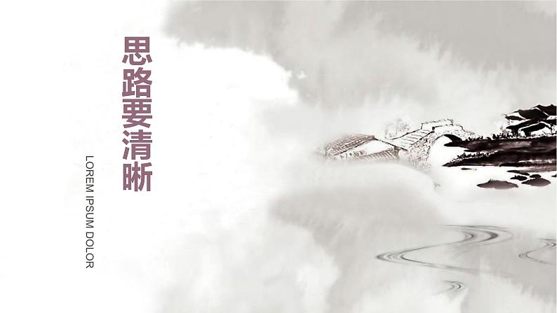 统编版（2024）七年级语文上册写作 思路要清晰课件（同课异构三）第1页