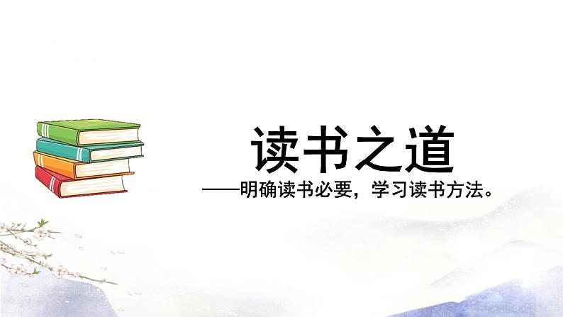 统编版（2024）七年级语文上册专题学习活动 少年正是读书时课件（同课异构三）06
