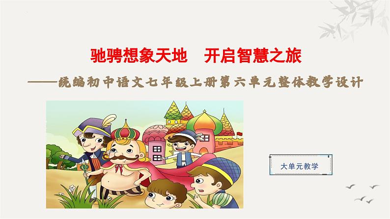 第六单元（整体教学课件）七年级语文上册大单元教学（统编版2024）01