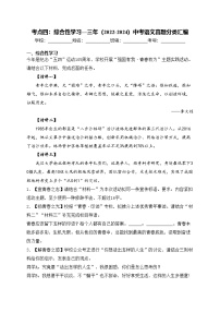 考点四：综合性学习—三年（2022-2024）中考语文真题分类汇编(含答案)
