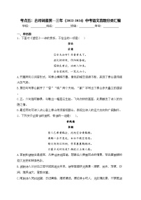 考点五：古诗词鉴赏—三年（2022-2024）中考语文真题分类汇编(含答案)