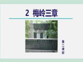 统编版（2024）七年级语文上册15梅岭三章第二课时课件