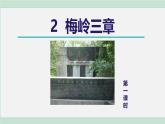 统编版（2024）七年级语文上册15梅岭三章第一课时课件