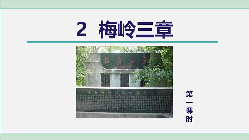 统编版（2024）七年级语文上册15梅岭三章第一课时课件01