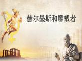 人教版部編版2024七年級上冊語文第24.1課 《赫爾墨斯和雕塑者》：正確認識自己（課件）