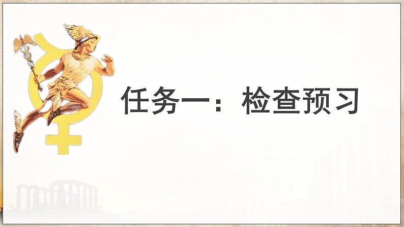 人教版部编版2024七年级上册语文第24.1课 《赫尔墨斯和雕塑者》：正确认识自己（课件）第3页