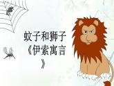 人教版部編版2024七年級(jí)上冊(cè)語文第24.2課 《蚊子和獅子》：人外有人，山外有山（課件）