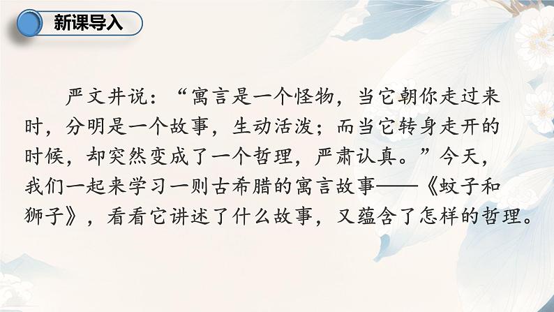 人教版部编版2024七年级上册语文第24.2课 《蚊子和狮子》：人外有人，山外有山（课件）02