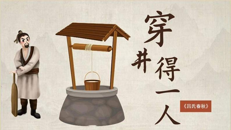 人教版部编版2024七年级上册语文第24.3课 《穿井得一人》：谣言止于智者（课件）01