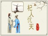 人教版部編版2024七年級(jí)上冊(cè)語文第24.4課 《杞人憂天》：不要販賣焦慮（課件）