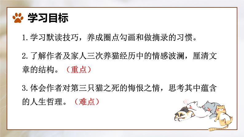 第17课 《猫》：凡是生命皆平等（课件）第3页