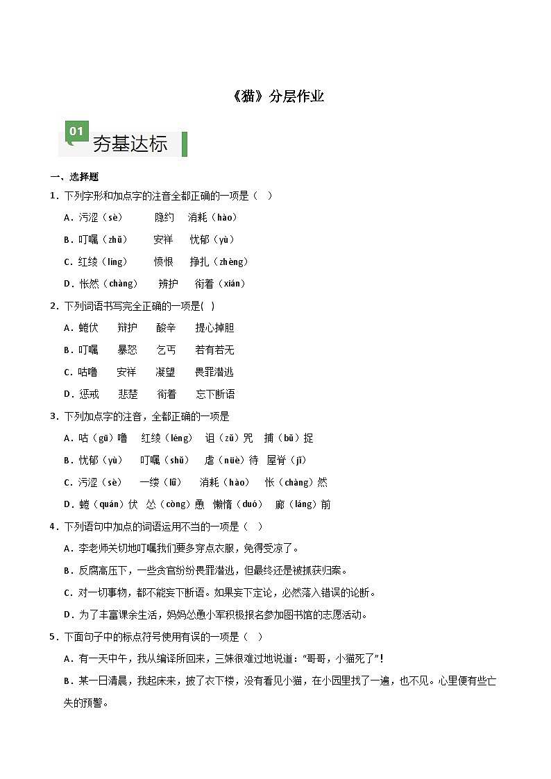 第17课 《猫》（分层作业）（原卷版）第1页