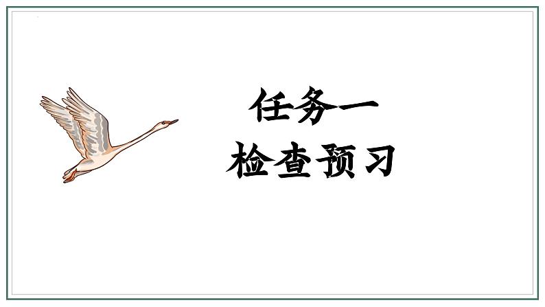 人教版部编版2024七年级上册语文第19课 《大雁归来》：聆听雁声雁语 课件+分层作业含解析版04