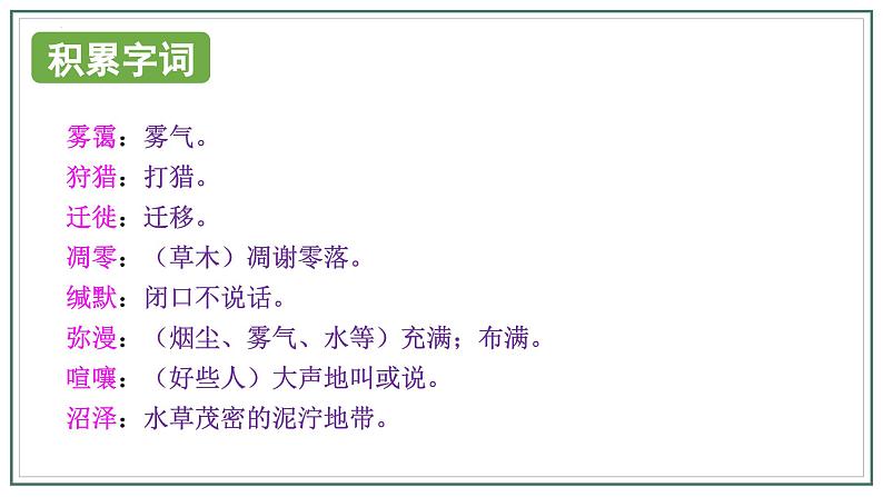 人教版部编版2024七年级上册语文第19课 《大雁归来》：聆听雁声雁语 课件+分层作业含解析版06