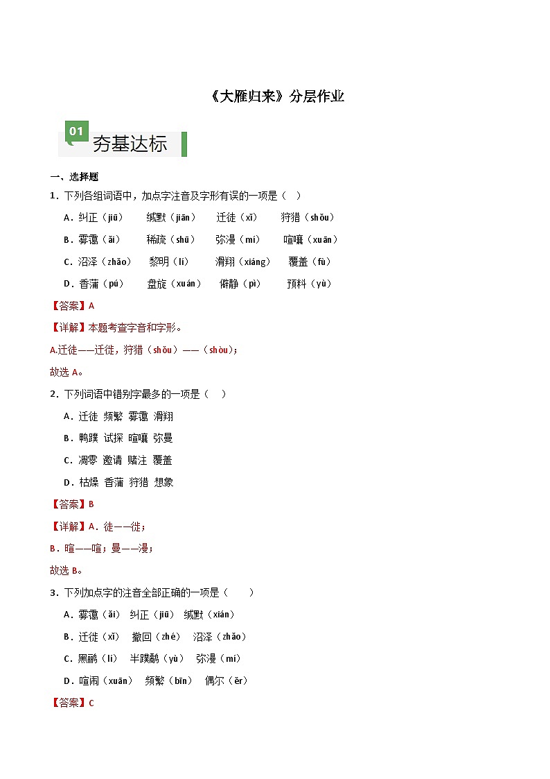 人教版部编版2024七年级上册语文第19课 《大雁归来》：聆听雁声雁语 课件+分层作业含解析版01