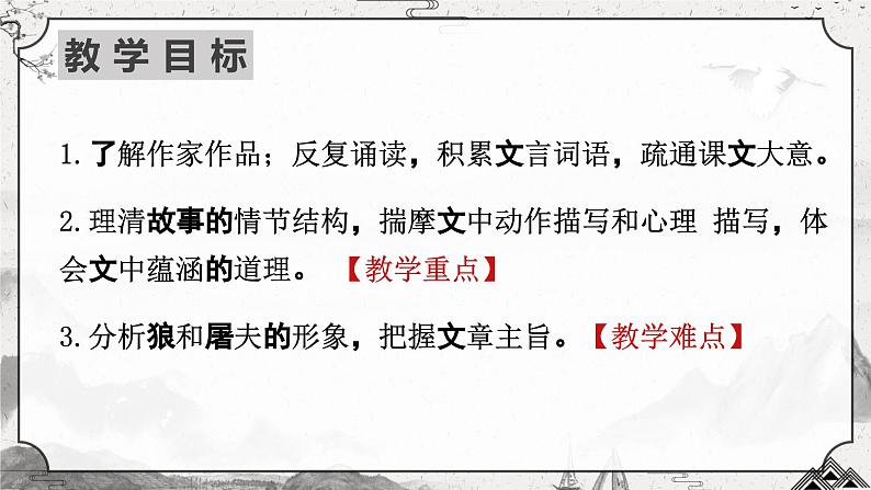 人教版部编版2024七年级上册语文第20课 《狼》：狭路相逢勇者胜 课件+分层作业含解析版03
