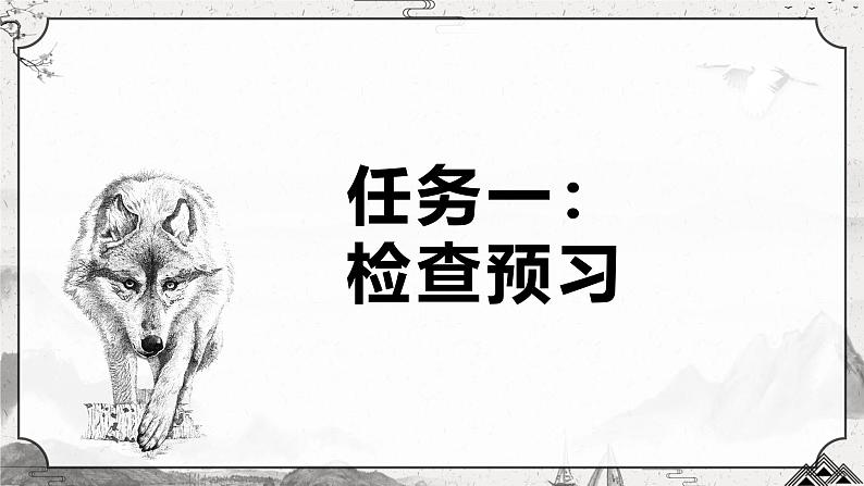 人教版部编版2024七年级上册语文第20课 《狼》：狭路相逢勇者胜 课件+分层作业含解析版04