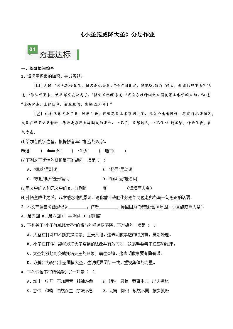 第21课 《小圣施威降大圣》（分层作业）（原卷版）第1页