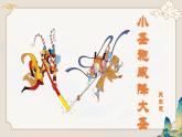 人教版部编版2024七年级上册语文第21课 《小圣施威降大圣》：开启超级变幻形态 课件+分层作业含解析版