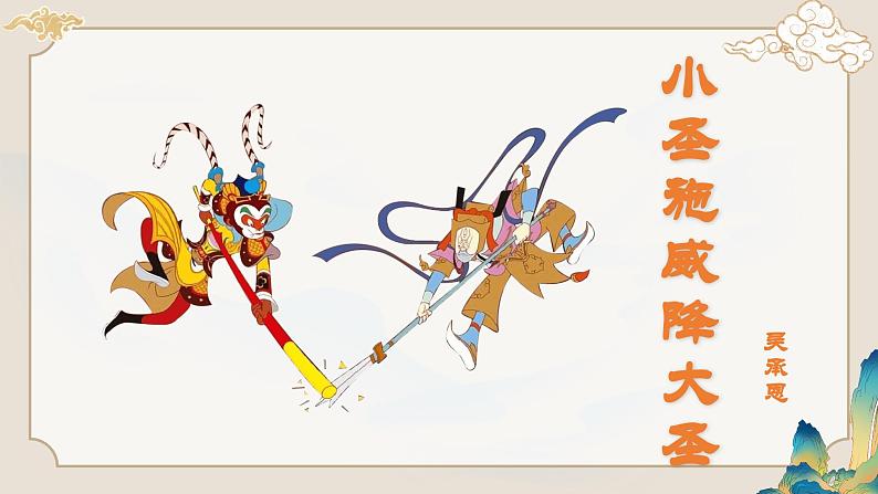 第21课 《小圣施威降大圣》：开启超级变幻形态（课件）第1页