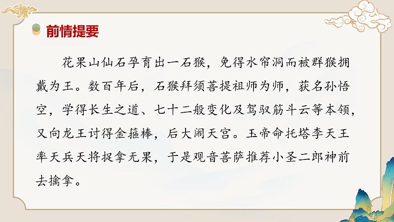 第21课 《小圣施威降大圣》：开启超级变幻形态（课件）第7页
