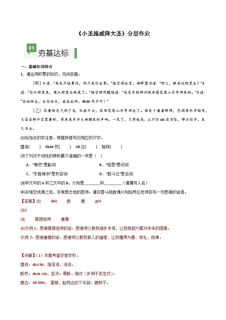 第21课 《小圣施威降大圣》（分层作业）（解析版）第1页