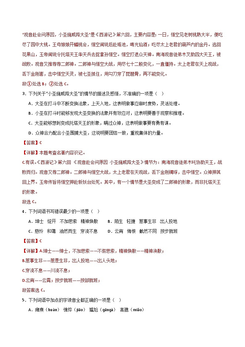 第21课 《小圣施威降大圣》（分层作业）（解析版）第3页