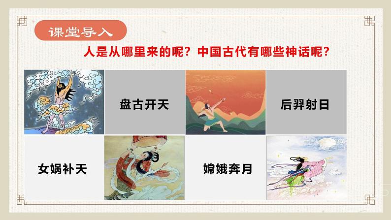 人教版部编版2024七年级上册语文第23课 《女娲造人》：我们来自哪里？ 课件+分层作业含解析版02