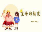 人教版部編版2024七年級(jí)上冊語文第22課 《皇帝的新裝》：一件“神奇”的外衣 課件+分層作業(yè)含解析版