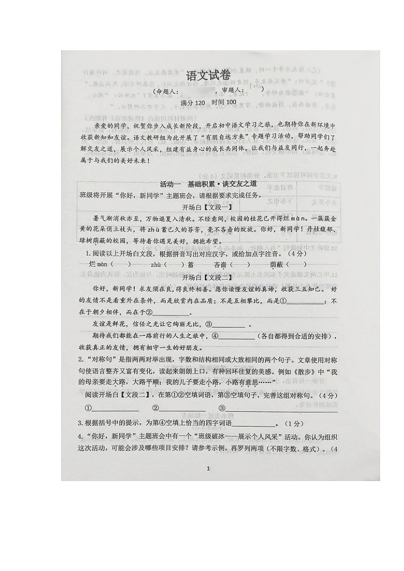 重庆市巴蜀中学校2024-2025学年七年级上学期10月月考语文试题第1页