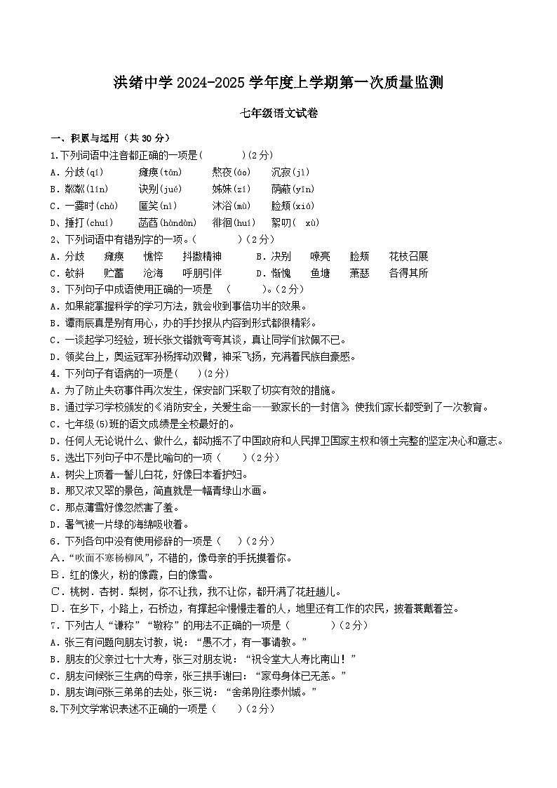 山东省滕州市洪绪中学2024-2025学年七年级上学期语文第一次月考卷第1页