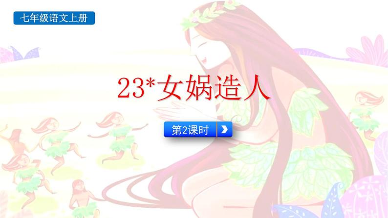 统编版（2024）七年级语文上册23女娲造人第二课时课件第1页